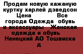 Продам новую кажаную куртку.харлей дэведсон › Цена ­ 40 000 - Все города Одежда, обувь и аксессуары » Женская одежда и обувь   . Ненецкий АО,Тошвиска д.